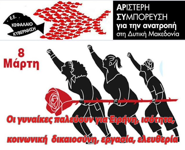 8 ΜΑΡΤΙΟΥ: ΟΙ ΓΥΝΑΙΚΕΣ ΠΑΛΕΥΟΥΝ ΔΙΑΧΡΟΝΙΚΑ ΓΙΑ ΕΙΡΗΝΗ, ΚΟΙΝΩΝΙΚΗ ΔΙΚΑΙΟΣΥΝΗ, ΙΣΟΤΗΤΑ, ΕΡΓΑΣΙΑ, ΕΛΕΥΘΕΡΙΑ