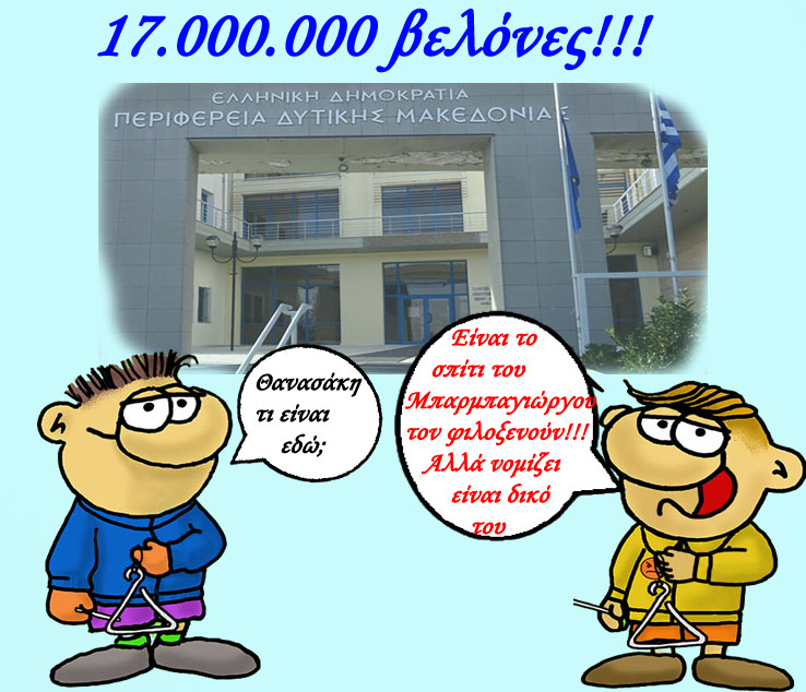 Περιφέρεια Δυτικής Μακεδονίας! 17.000.000 βελόνες....