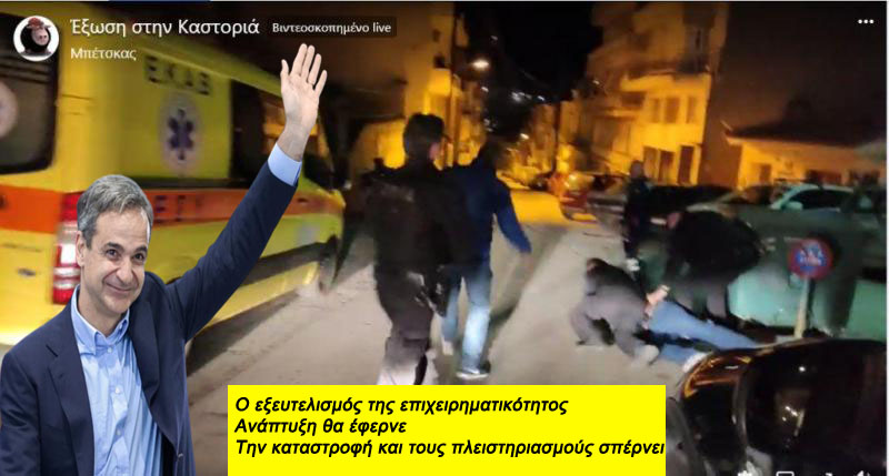 Καστοριά: Ανδρες της ΟΠΚΕ έβγαλαν με την βία ιδιοκτήτη απο την επιχείρηση του, κατ' εντολή κατάσχεσης από δικαστικό Επιμελητή