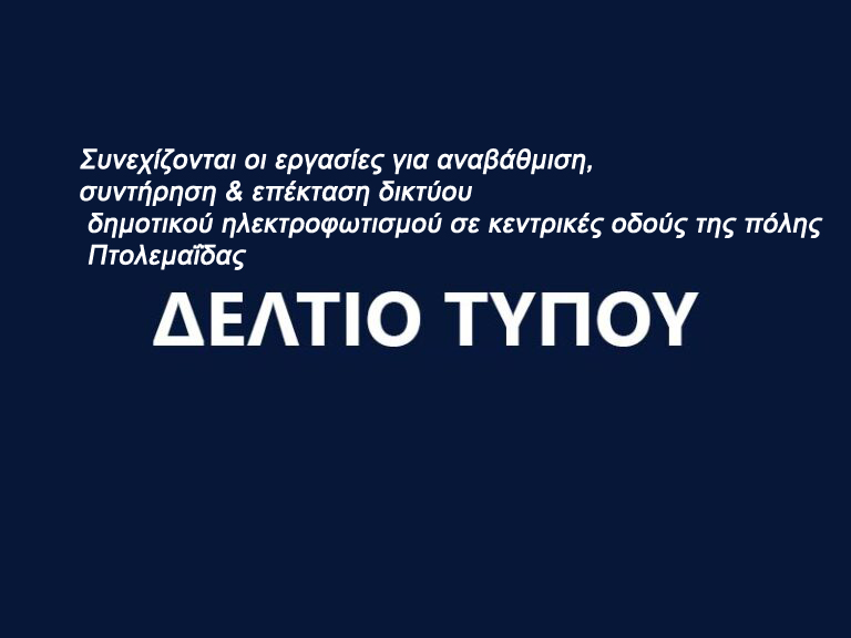 Συνεχίζονται οι εργασίες για αναβάθμιση, συντήρηση &amp; επέκταση δικτύου δημοτικού ηλεκτροφωτισμού σε κεντρικές οδούς της πόλης Πτολεμαΐδας