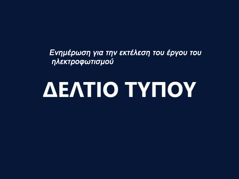 Εορδαία: Ενημέρωση για την εκτέλεση του έργου του ηλεκτροφωτισμού