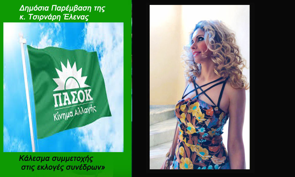 Έλενα Τσιρνάρη – «Η φωνή της βάσης μετράει – Κάλεσμα συμμετοχής στις εκλογές συνέδρων» - Φίλες και φίλοι
