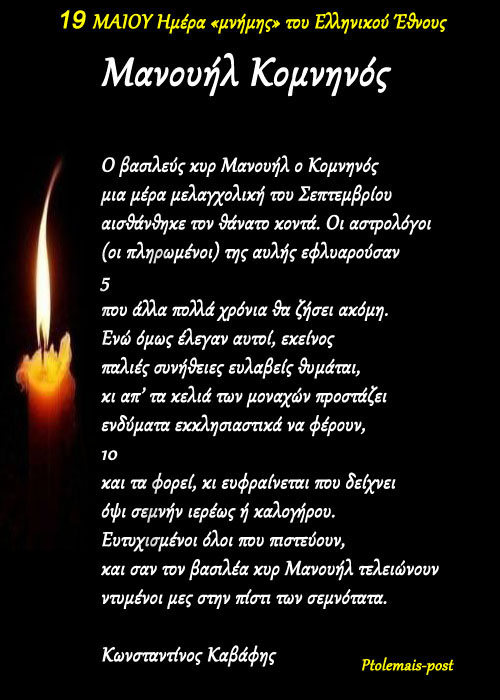 19 Μαΐου - Ημέρα μνήμης του Ελληνικού Έθνους