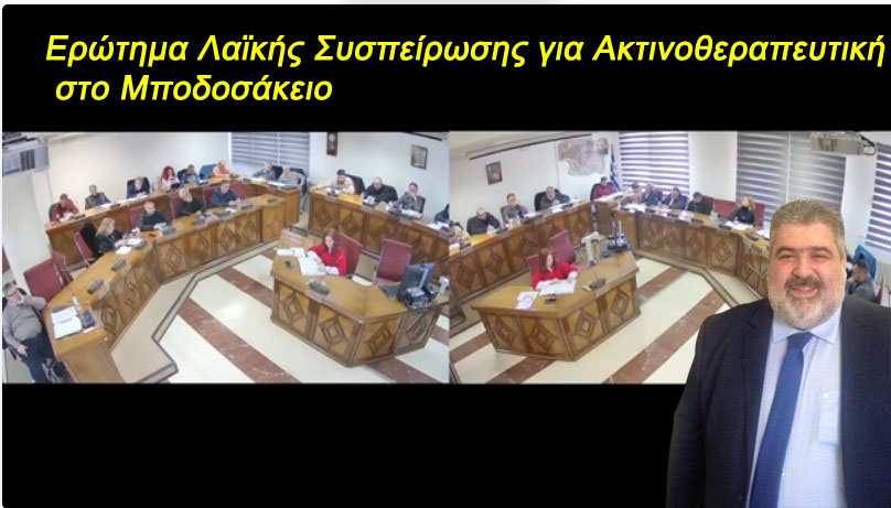 Ερώτημα Λαϊκής Συσπείρωσης για Ακτινοθεραπευτική στο Μποδοσάκειο – Οι αγώνες φαίνεται να δικαιώνονται