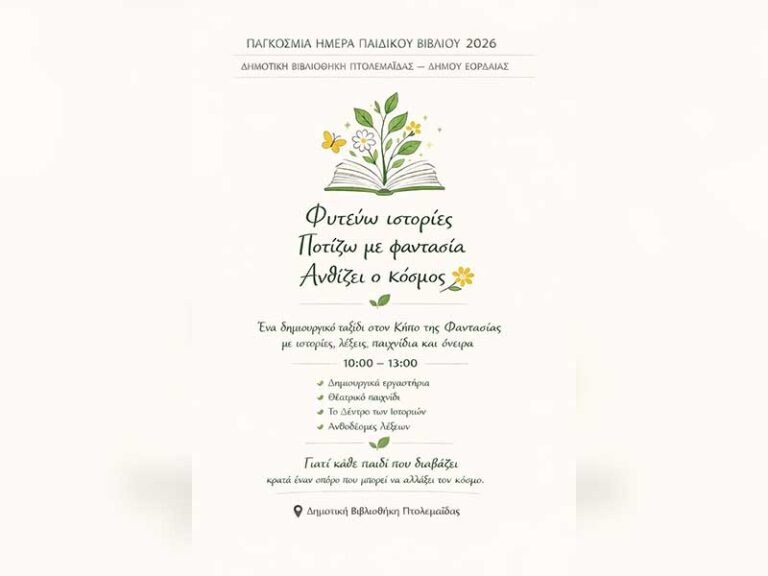 Η Δημοτική Βιβλιοθήκη Πτολεμαΐδας γιορτάζει την Παγκόσμια Ημέρα Παιδικού Βιβλίου
