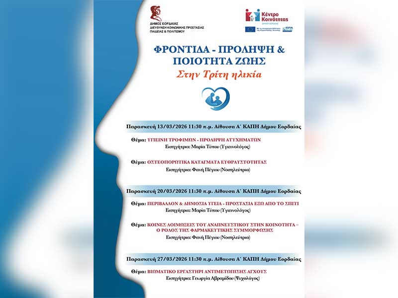 ΘΕΜΑ: «Ενημερωτική Δράση για τη Φροντίδα, την Πρόληψη και την Ποιότητα Ζωής στην Τρίτη Ηλικία»