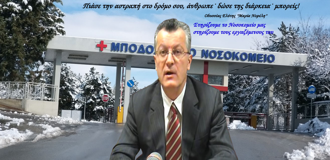 Μποδοσάκειον: Ο Μιλτιάδης Κύρου, νέος Διευθυντής της Ορθοπεδικής!!!! 