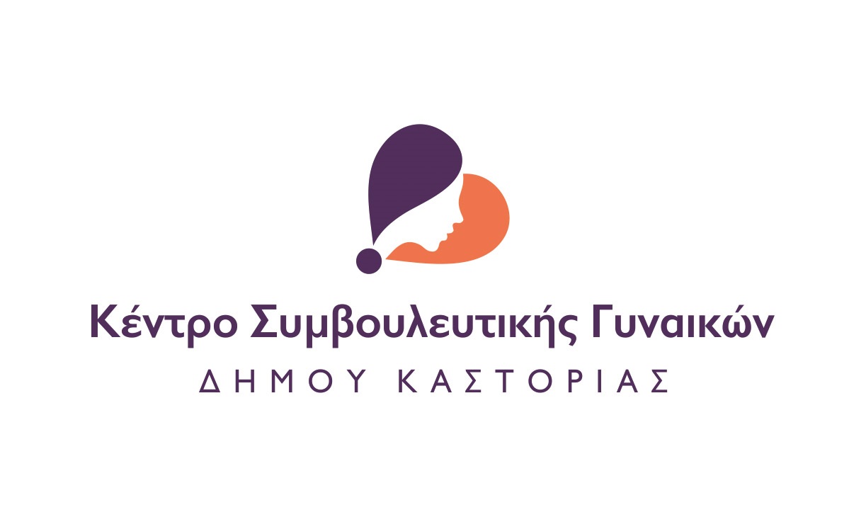 Καστοριά: Υπηρεσίες ψυχολογικής στήριξης από το Κέντρο Συμβουλευτικής Γυναικών