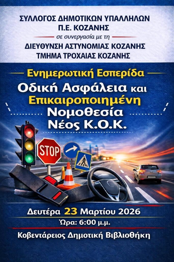 Kοζάνη: Ενημερωτική εσπερίδα για τον νέο Κ.Ο.Κ. – Δευτέρα 23 Μαρτίου
