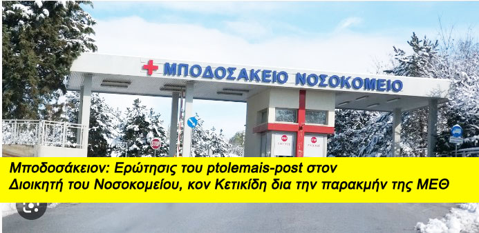 Μποδοσάκειον: Ερώτησις του ptolemais-post στον  Διοικητή του Νοσοκομείου, κον Κετικίδη δια την παρακμήν της ΜΕΘ