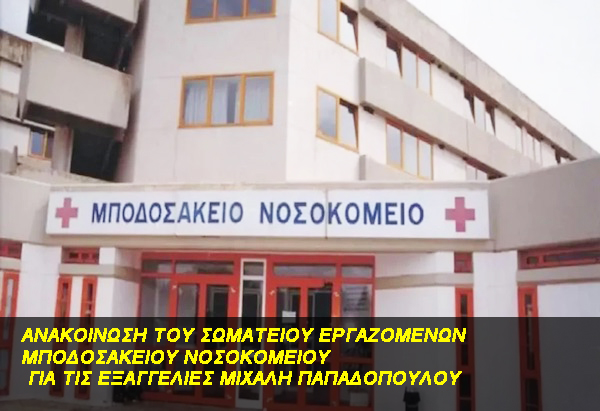 ΑΝΑΚΟΙΝΩΣΗ ΤΟΥ ΣΩΜΑΤΕΙΟΥ ΕΡΓΑΖΟΜΕΝΩΝ ΜΠΟΔΟΣΑΚΕΙΟΥ ΝΟΣΟΚΟΜΕΙΟΥ ΓΙΑ ΤΙΣ ΕΞΑΓΓΕΛΙΕΣ ΜΙΧΑΛΗ ΠΑΠΑΔΟΠΟΥΛΟΥ