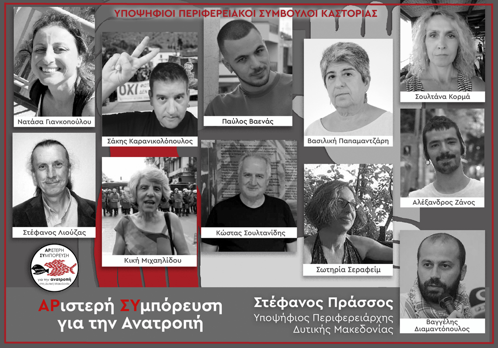 Εκδήλωση- Παρουσίαση του Ψηφοδελτίου της «Αριστερής Συμπόρευσης» στην Καστοριά