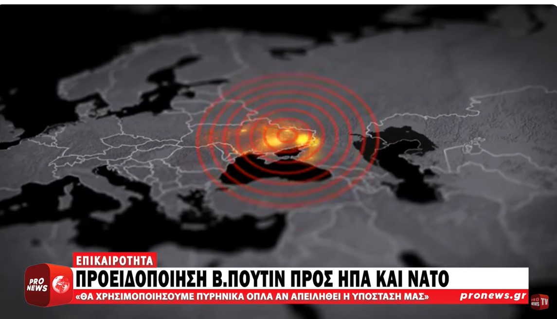Προειδοποίηση Β.Πούτιν: «Θα χρησιμοποιήσουμε πυρηνικά όπλα εάν απειληθεί η υπόσταση μας»