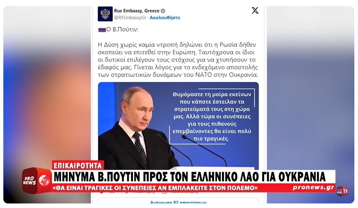 Μήνυμα Πούτιν με προειδοποίηση παρουσίασε στα ελληνικά η Ρωσική Πρεσβεία