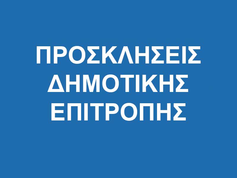 Πρόσκληση σε Τακτική Συνεδρίαση της Δημοτικής Επιτροπής στις 17-03-2026