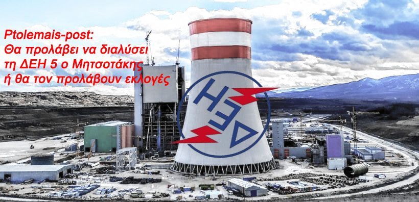 Ptolemais-post: Θα προλάβει να διαλύσει τη ΔΕΗ 5 ο Μητσοτάκης ή θα τον προλάβουν εκλογές