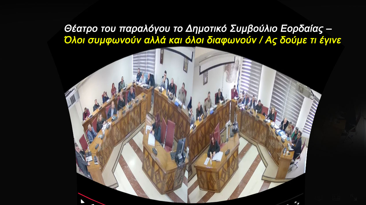 Θέατρο του παραλόγου το Δημοτικό Συμβούλιο Εορδαίας –  Όλοι συμφωνούν αλλά και όλοι διαφωνούν / Ας δούμε τι έγινε