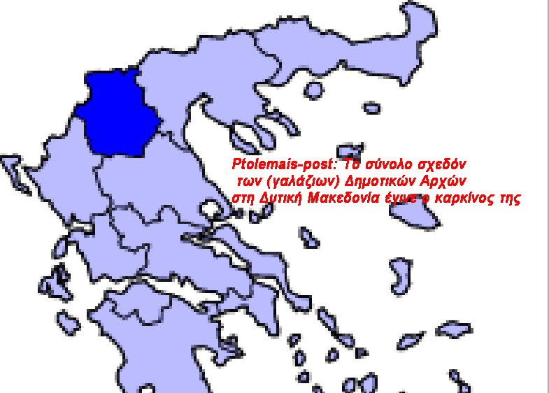 Ptolemais-post: Το σύνολο σχεδόν των (γαλάζιων) Δημοτικών Αρχών στη Δυτική Μακεδονία έγινε ο καρκίνος της - Ας τα δούμε αναλυτικά
