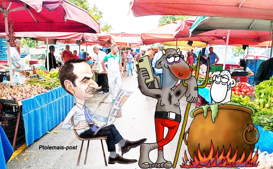 Λαϊκή Αγορά Πτολεμαΐδος – Κόλασις οι τιμές – Παρατηρητήριον Τιμών - Μάλλον πρέπει να πούμε βόηθα Παναγιά