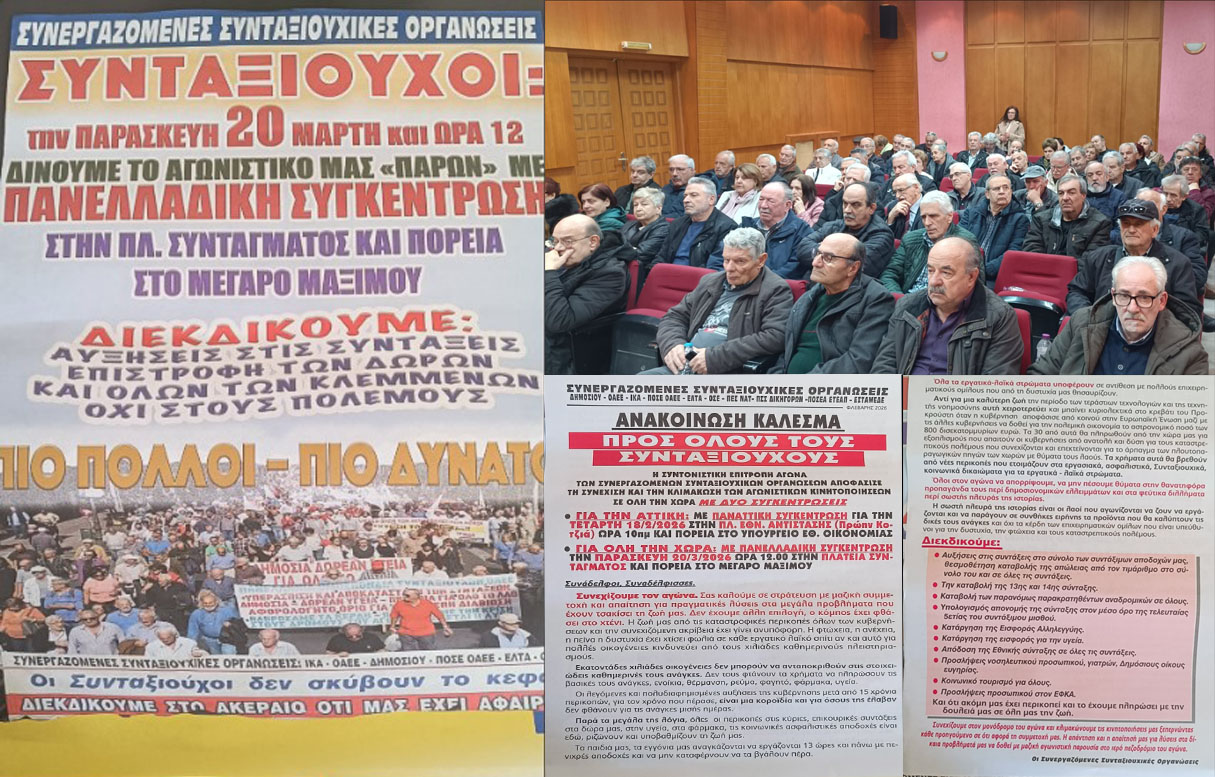 Εργατικό Κέντρο Πτολεμαΐδος (σήμερα) - Εκδήλωσις από τις Συνεργαζόμενες Συνταξιουχικές Οργανώσεις - ΑΓΩΝΙΣΤΙΚΗ ΔΙΕΚΔΙΚΗΤΙΚΗ ΜΑΖΙΚΗ