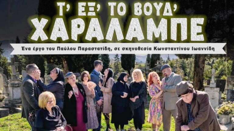Πτολεμαΐδα: Θεατρική παράσταση με τίτλο «Τ΄εξ΄ το βούδ΄ Χαράλαμπε»