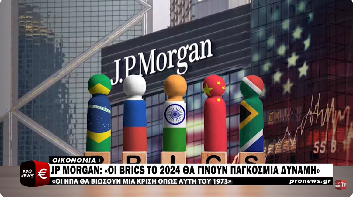 JP Morgan: «Οι BRICS το 2024 θα γίνουν παγκόσμια δύναμη»