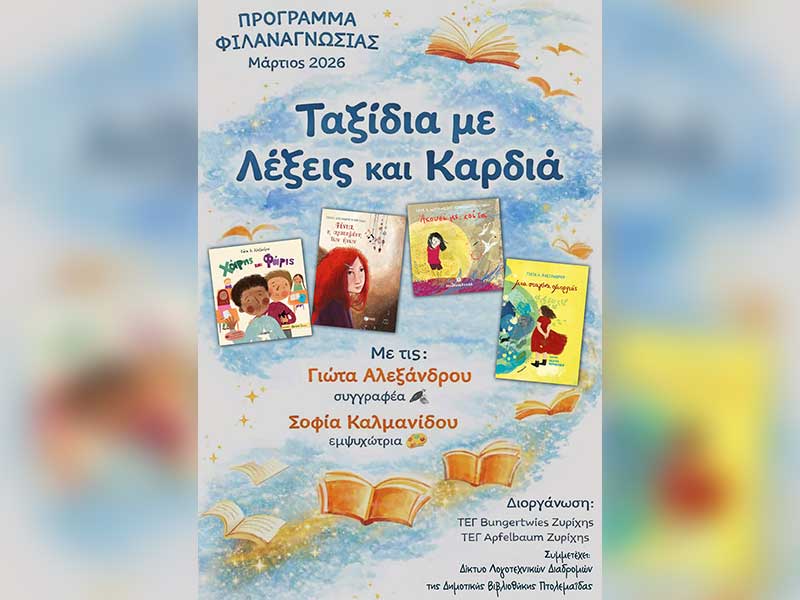 «Ταξίδια με Λέξεις και Καρδιά» – Πρόγραμμα φιλαναγνωσίας για τα παιδιά της ελληνικής ομογένειας στη Ζυρίχη – Μάρτιος 2026