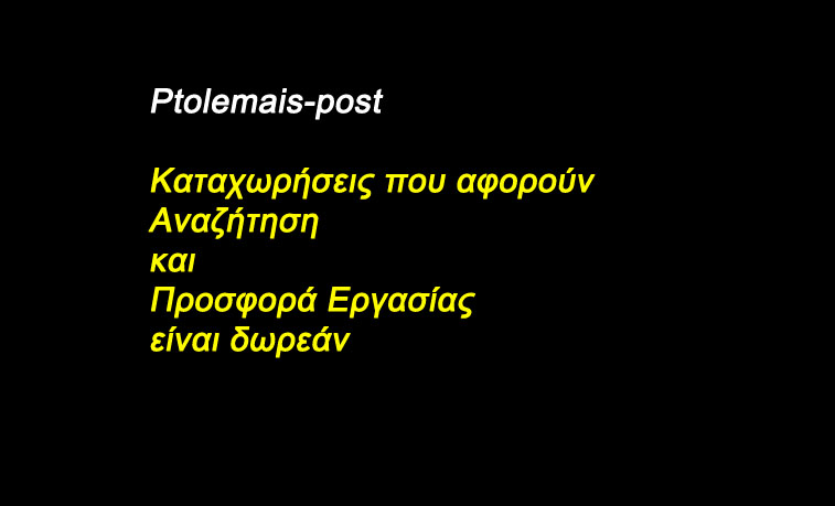 Ptolemais-post, Αναζήτηση - προσφορά εργασίας