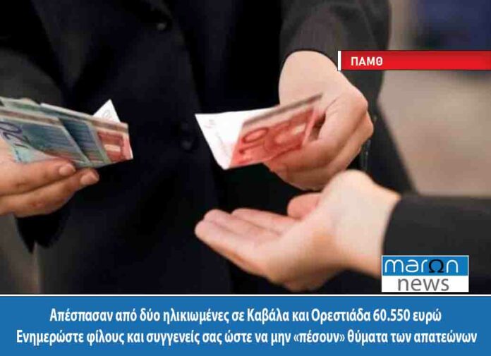 Κοζάνη: Υπάλληλος του ΔΕΔΔΗΕ εξαπάτησε πατέρα και γιο παίρνοντας πάνω από μισό εκατ. ευρώ