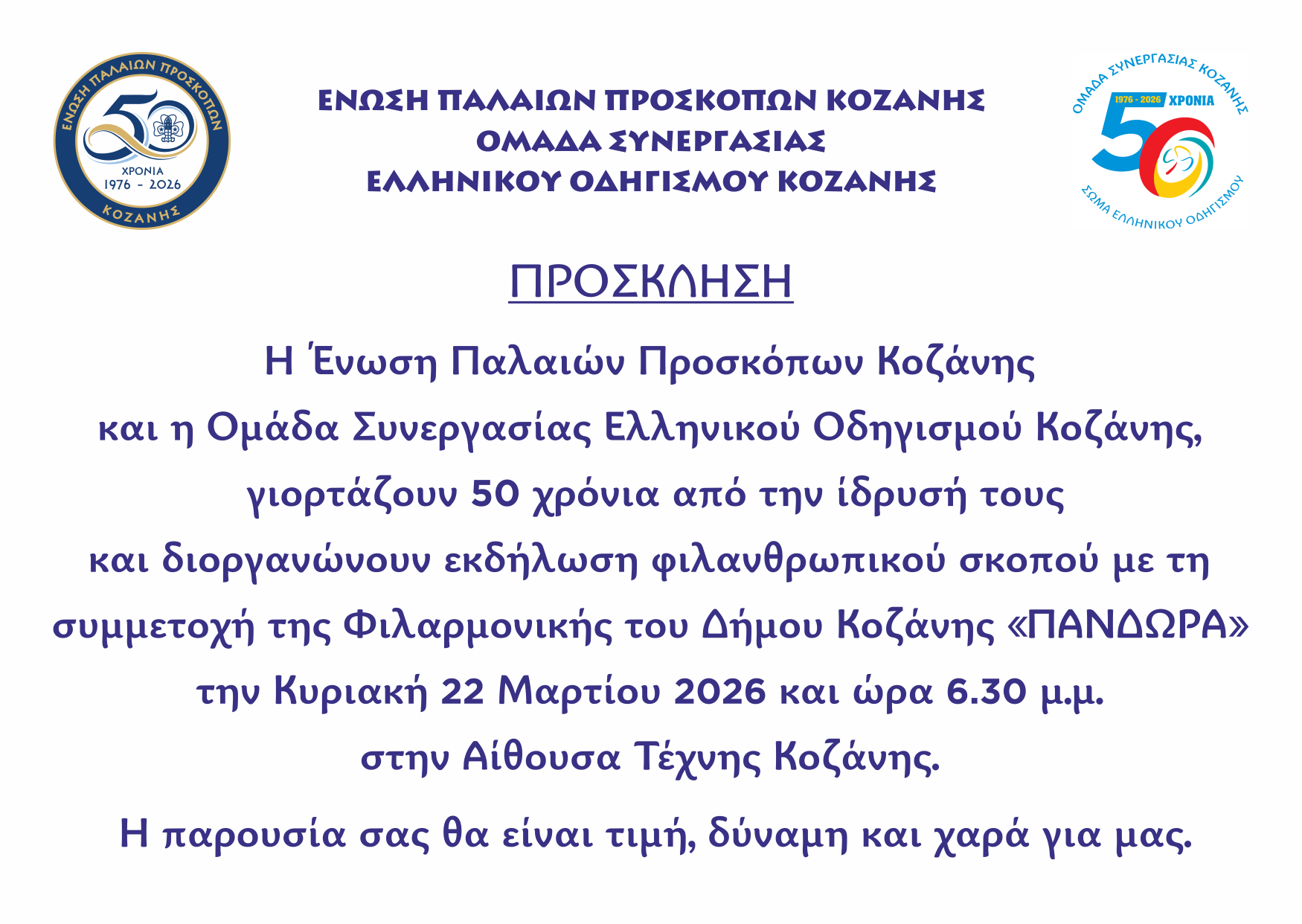 ΕΠΠΚ_-_ΠΡΟΣΚΛΗΣΗ_ΦΙΛΑΝΘΡΩΠΙΚΗΣ_ΕΚΔΗΛΩΣΗΣ.png