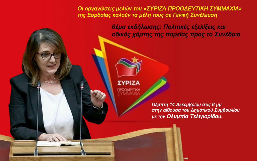 Πέμπτη 14 Δεκεμβρίου - Γενική Συνέλευση μελών του ΣΥΡΙΖΑ- Π Σ Εορδαίας- Ομιλία από την Ολυμπία Τελογιορίδου για τις Πολιτικές εξελίξεις και την πορεία προς το Συνέδριο