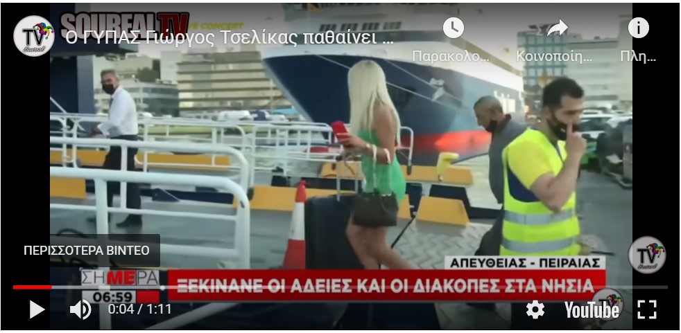 Σεξιστικός οχετός του ΣΚΑΪ κατά επιβάτη σε πλοίο: Ρεπόρτερ την παρομοίασε με θήραμα (video)  Πρωτοφανής τηλεοπτική «καφρίλα»