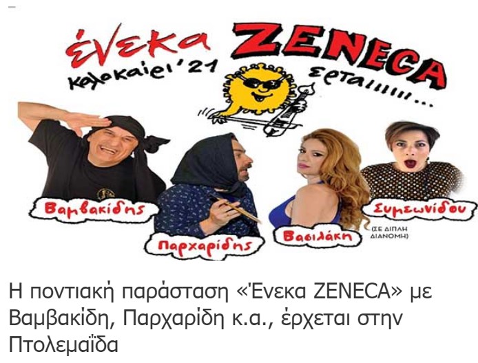 Η Ποντιακή παράσταση «Ένεκα ZENECA» έρχεται στην Πτολεμαΐδα και το Πάρκο Εκτάκτων Αναγκών την Κυριακή 22 Αυγούστου και ώρα 9η βραδινή