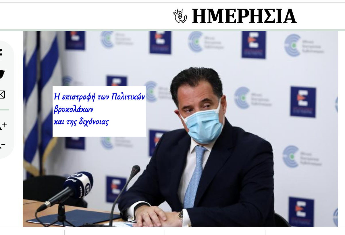 Άδωνης Γεωργιάδης: Oι ανεμβολίαστοι δεν θα μπορούν να πάνε πουθενά