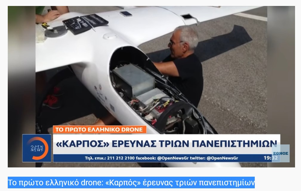 Επιτέλους!!! Το πρώτο ελληνικό drone: «Καρπός» έρευνας τριών πανεπιστημίων