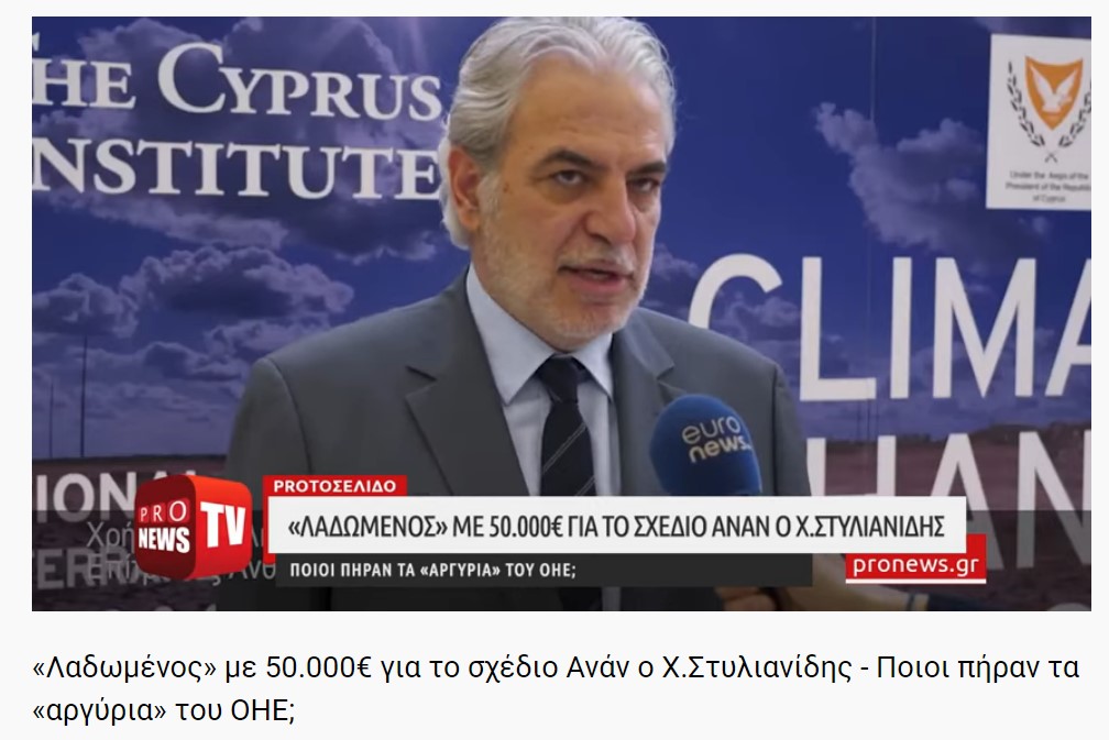 Πρώτο Θέμα - Μάϊος 2005: «Λαδωμένος» με 50.000€ για το σχέδιο Ανάν ο Χ.Στυλιανίδης - Ποιοι πήραν τα «αργύρια» του ΟΗΕ;