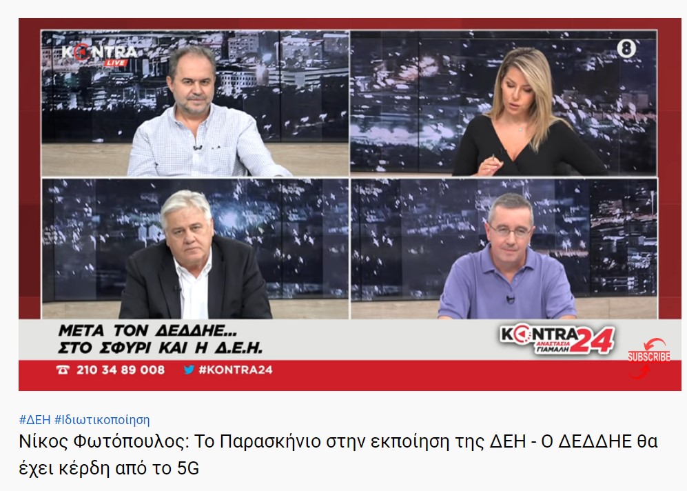 Νίκος Φωτόπουλος: Το Παρασκήνιο στην εκποίηση της ΔΕΗ - Ο ΔΕΔΔΗΕ θα έχει κέρδη από το 5G