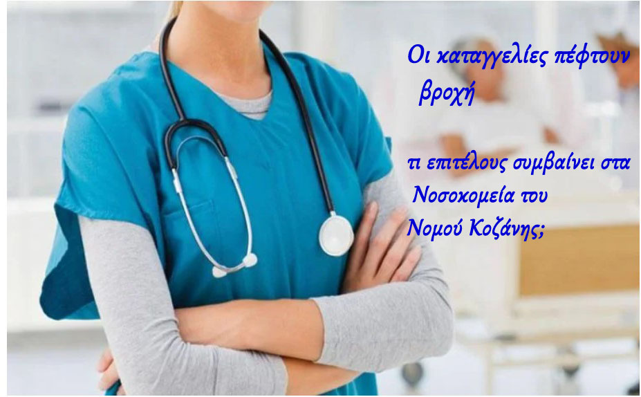 Καταγγελία νοσηλεύτριας σε αναστολή κατά ιατρού του κρατικού νοσοκομείου Κοζάνης, για αδιαφορία και προκλητική-απρεπή  συμπεριφορά!!