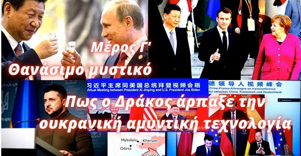 Μαρία Παπαδοπούλου: Θανάσιμο μυστικό (Μέρος Γ')- Ο Δράκος αρπάζει την ουκρανική αμυντική τεχνολογία