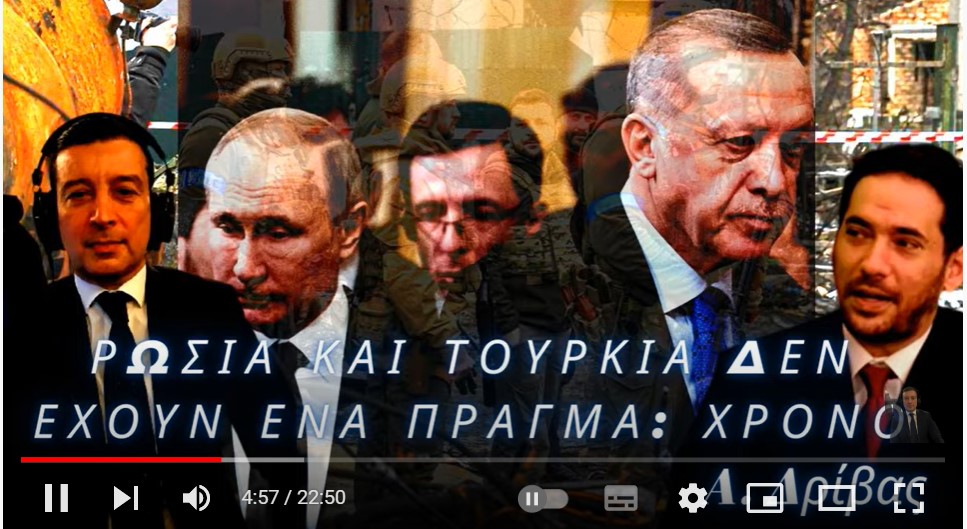 Αλέξανδρος Δρίβας: Ένα πράγμα δεν έχουν Ρωσία και Τουρκία: Χρόνο