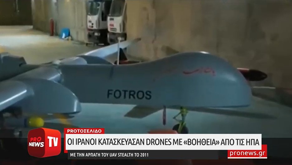 Οι Ιρανοί κατασκεύασαν drones με «βοήθεια» από τις ΗΠΑ με την αρπαγή stealth RQ-170 Sentinel το 2011