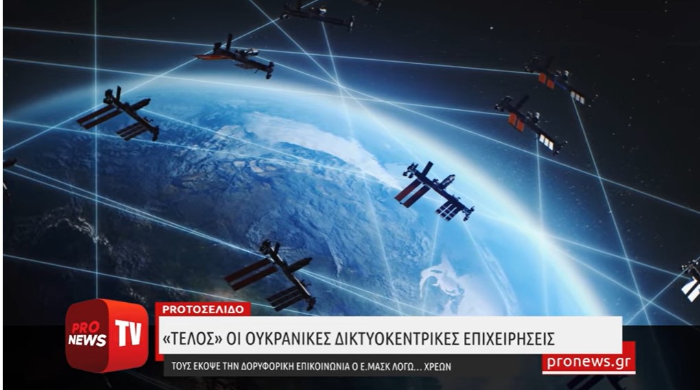 «Τέλος» οι ουκρανικές δικτυοκεντρικές επιχειρήσεις: Τους έκοψε την δορυφορική επικοινωνία ο Ε.Μασκ