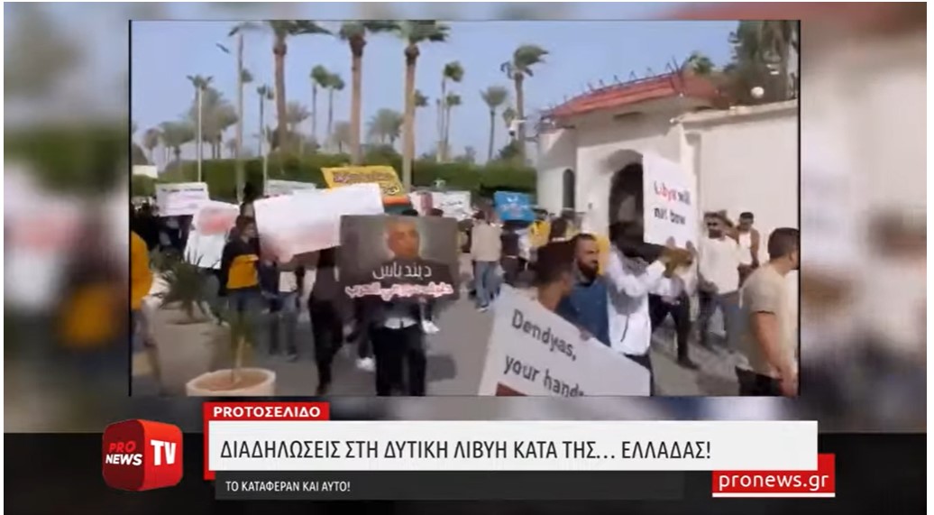 Διαδηλώσεις στη Δυτική Λιβύη κατά της… Ελλάδας! – Το κατάφεραν και αυτό!