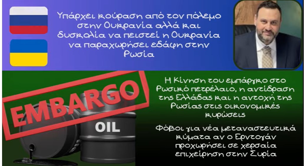 Αλ. Δεσποτόπουλος, Το εμπάργκο στο Ρωσικό πετρέλαιο και η &quot;Κούραση&quot; από τον Ρωσοουκρανικό πόλεμο