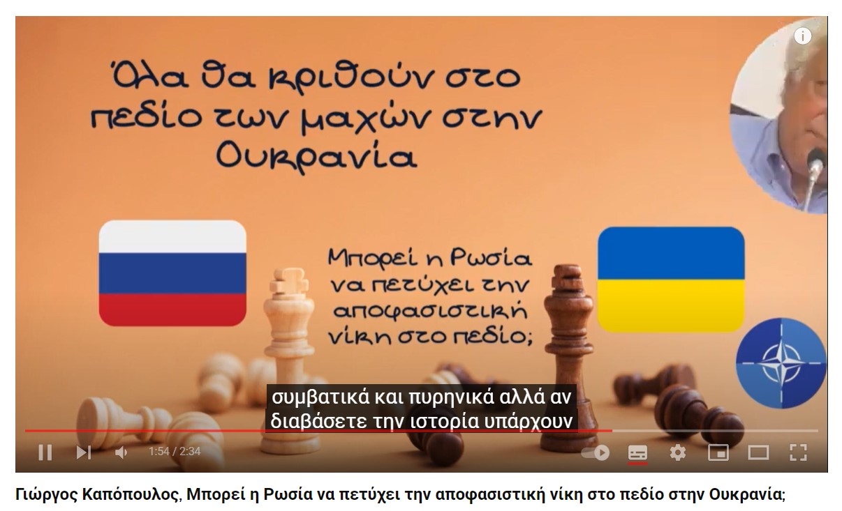 Γιώργος Καπόπουλος, Μπορεί η Ρωσία να πετύχει την αποφασιστική νίκη στο πεδίο στην Ουκρανία;