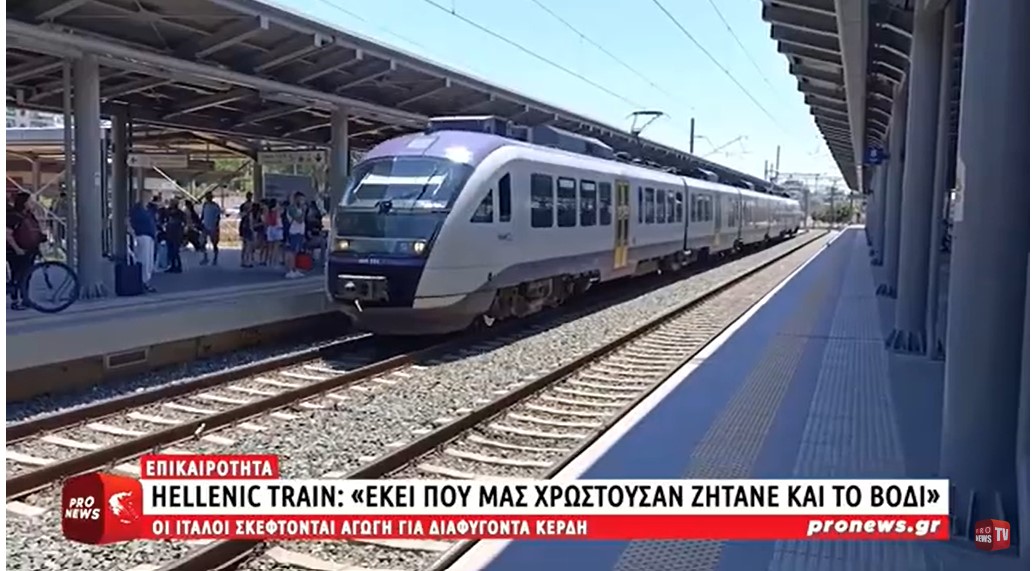 Hellenic Train: «Εκεί που μας χρωστούσαν ζητάνε και το βόδι» – Σκέφτονται αγωγή για διαφυγόντα κέρδη