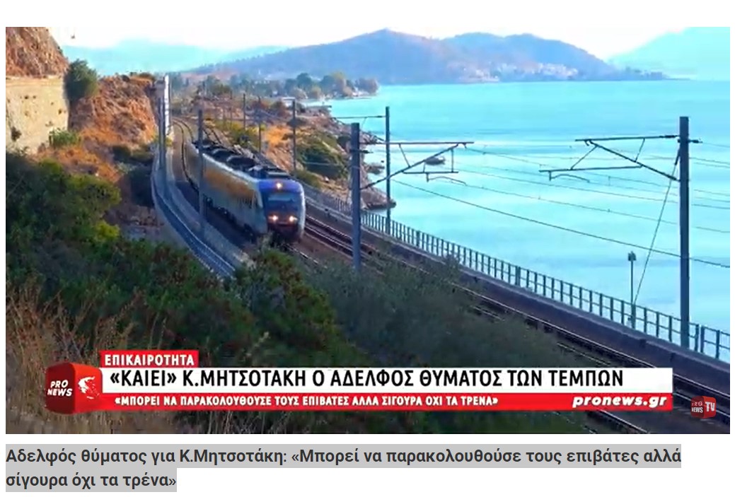 Αδελφός θύματος για Κ. Μητσοτάκη: «Μπορεί να παρακολουθούσε τους επιβάτες αλλά σίγουρα όχι τα τρένα»