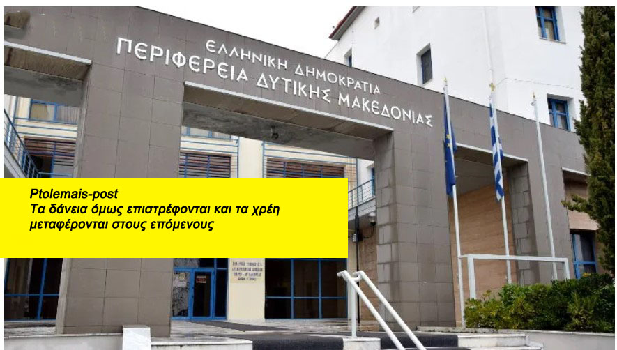 Δανειακή σύμβαση  υπέγραψε  η Περιφέρεια Δυτικής Μακεδονίας με την Ευρωπαϊκή Τράπεζα Επενδύσεων (ETEπ).