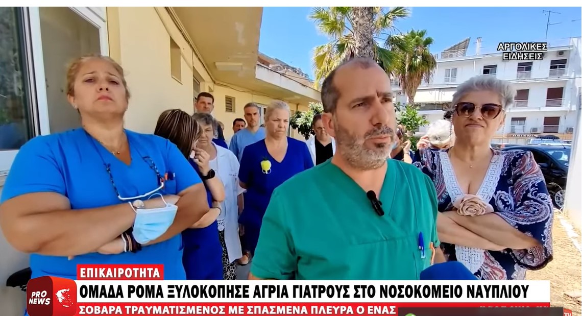 Ομάδα Ρομά ξυλοκόπησε άγρια γιατρούς στο νοσοκομείο Ναυπλίου