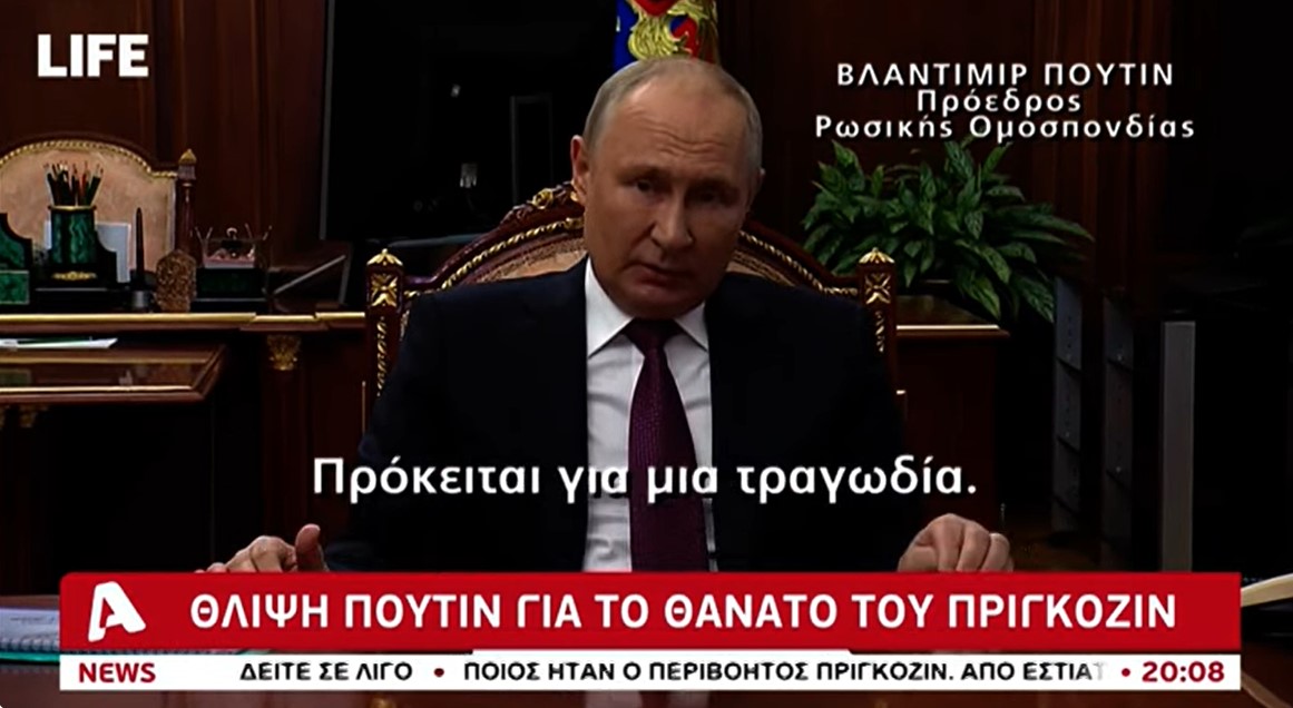 Η αντίδραση Πούτιν για τον θάνατο Πριγκόζιν